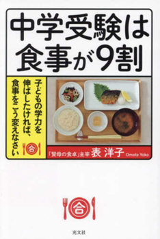 Paperback Meals to Help Middle School Entrance Exams [Japanese] Book
