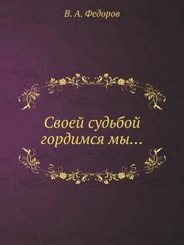 Paperback Svoej Sud'boj Gordimsya My... [Russian] Book