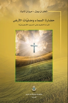 Paperback Heaven and Earth Civilizations: حضارة السماء ومدني [Arabic] Book