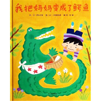 Hardcover I Turned My Mother Into an Alligator [Chinese] Book