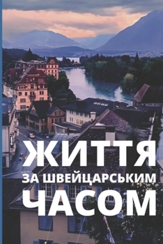 Paperback ЖИТТЯ ЗА ШВЕЙЦАРСЬКИМ ЧА [Ukrainian] Book