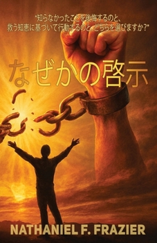 Paperback なぜかの啓示 [Japanese] Book
