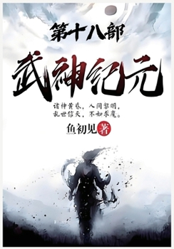 Paperback 武神纪元：第十八部 [Chinese] Book