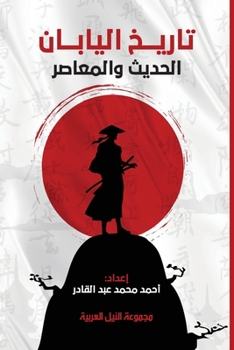 Paperback تاريخ اليابان [Arabic] Book