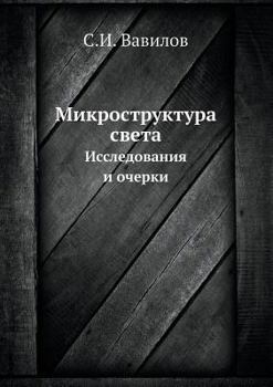Paperback Микроструктура света: Ис [Russian] Book