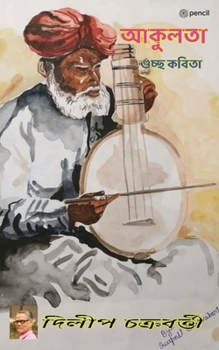 Paperback আকুলতা (Ardency) [Bengali] Book