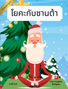 ????????????? (Thai / English Bilingual) Yoga with Santa (Thai Edition)