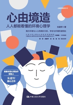 Paperback The Mind Shaped by Environment: Accessible Environmental Psychology for All/心由境造：人人都能&# [Chinese] Book