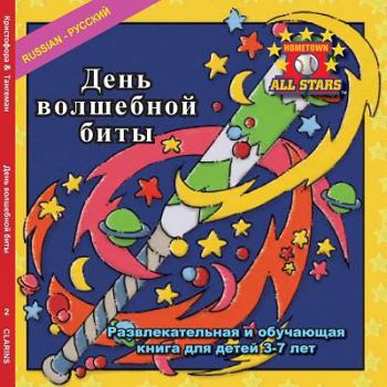 Paperback Russian Magic Bat Day in Russian: A baseball book for kids ages 3-7 [Russian] Book