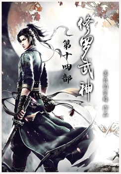 Paperback 修罗武神：第十四部 [Chinese] Book