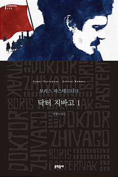 Paperback Doctor Zhivago (Volume 1 of 2) [Korean] Book