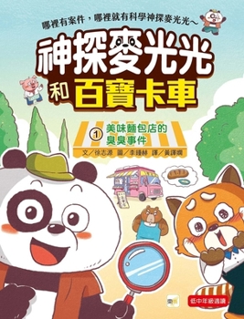 [Detective McGlitter and the Treasure Truck]: 1. the Stinky Incident at the Delicious Bakery (Chinese Edition)