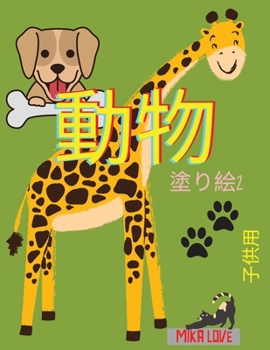 動物 塗り絵2: ...