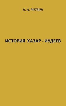 Paperback History of Khazar - Jews [Russian] Book