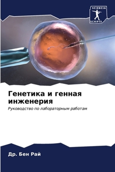 Paperback Генетика и генная инжене [Russian] Book