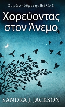 Hardcover Χορεύοντας στον Άνεμο [Greek] Book