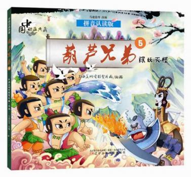 Paperback Calabash Brothers (5 Kill Demons, Pinyin Reading Version) (Chinese Edition) [Chinese] Book