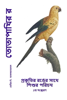 Paperback তোতাপাখির রং: প্রকৃতির রঙ [Bengali] Book