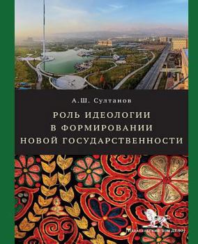 Paperback Role of Ideology in the State-Building Process [Russian] Book