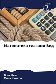Paperback Математика глазами Вед [Russian] Book