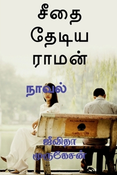 Paperback Seetha Thediya Raman / &#2970;&#3008;&#2980;&#3016; &#2980;&#3015;&#2975;&#3007;&#2991; &#2992;&#3006;&#2990;&#2985;&#3021; [Tamil] Book