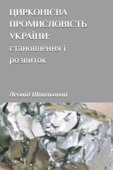 Paperback ЦИРКОНІЄВАПРОМИСЛОВІС [Ukrainian] Book