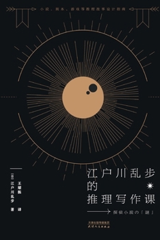 Paperback 江户川乱步的推理写作课Edogawa Ranpo's Reasoning Writing Course [Chinese] Book
