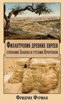 Paperback Philanthropy of Ancient Jews: By the Letter of the Law and the Word of the Prophets [Russian] Book