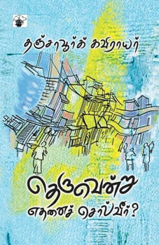 Paperback theruventru ethanai solveer [Tamil] Book