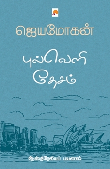 Paperback &#2986;&#3009;&#2994;&#3021;&#2997;&#3014;&#2995;&#3007; &#2980;&#3015;&#2970;&#2990;&#3021;: &#2950;&#3000;&#3021;&#2980;&#3007;&#2992;&#3015;&#2994; [Tamil] Book