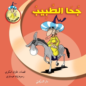 Paperback جحا الطبيب [Arabic] Book