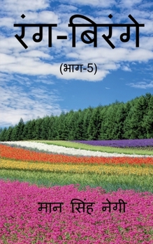 Paperback Rang Birange (Part-5) / &#2352;&#2306;&#2327;-&#2348;&#2367;&#2352;&#2306;&#2327;&#2375; (&#2349;&#2366;&#2327;-5) [Hindi] Book