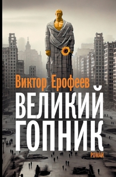 Paperback Velikij Gopnik: Zapiski o zhivoj i mertvoj Rossii [Russian] Book