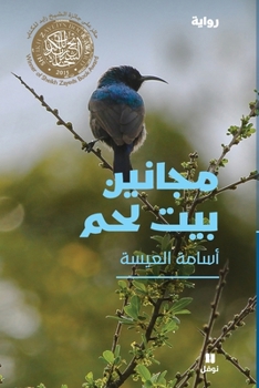 Paperback مجانين بيت لحم - Majanine Beit Lahem [Arabic] Book