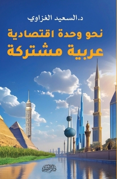 Paperback نحو وحدة اقتصادية عربية م [Arabic] Book