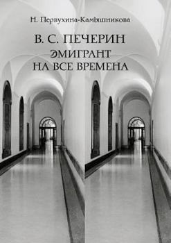 Paperback &#1042;. &#1057;. &#1055;&#1077;&#1095;&#1077;&#1088;&#1080;&#1085;: &#1069;&#1084;&#1080;&#1075;&#1088;&#1072;&#1085;&#1090; &#1085;&#1072; &#1074;&# [Russian] Book