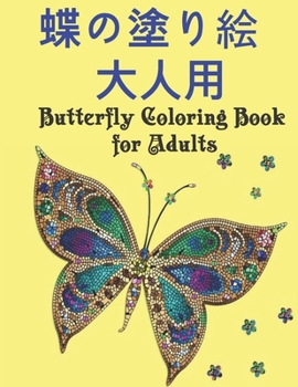 Paperback &#34678;&#12398;&#22615;&#12426;&#32117; &#22823;&#20154;&#29992; Butterfly Coloring Book for Adults: &#32654;&#12375;&#12356;&#34678;&#12398;&#22615; Book