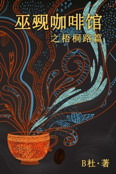 Paperback &#24043;&#35275;&#21654;&#21857;&#39302;&#20043;&#26791;&#26704;&#36335;&#31687;&#65288;&#31616;&#20307;&#23383;&#29256;&#65289;: The Witch & Warlock [Chinese] Book