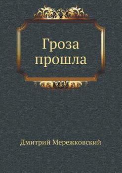 Paperback Гроза прошла [Russian] Book