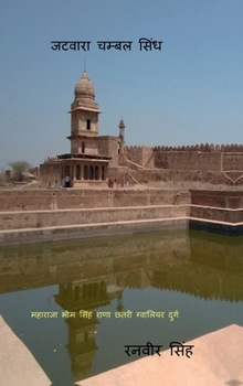 Jatvara Chambal Sindh: Jatvara Chambal Sindh (Hindi Edition)