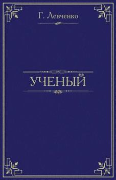 Paperback Scientist [Russian] Book