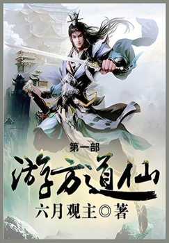 Paperback 游方道仙: 第一部 [Chinese] Book
