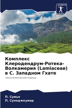 Комплекс Клеродендрум-Р&