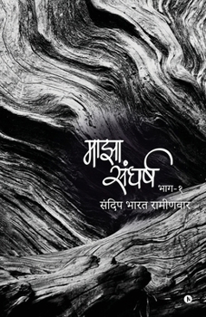 Paperback Majha Sangharsh: Bhaag - 1 / भाग-१ [Marathi] Book