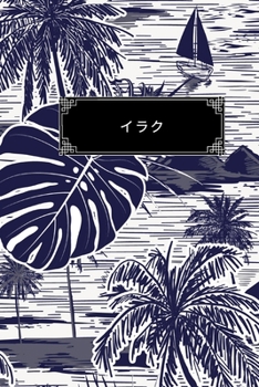 Paperback イラク: 裏地付きの旅行日記ノートまたӗ Book