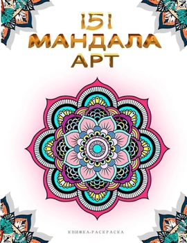 Paperback 151 Mandala Art: 151 Мандала Арт Книжка Book