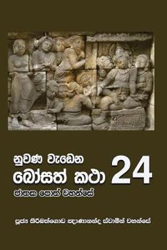 Paperback Nuwana Wedena Bosath Katha - 24 [Sinhala; Sinhalese] Book