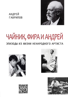 Paperback Чайник, Фира и Андрей: Эпи
 [Russian] Book
