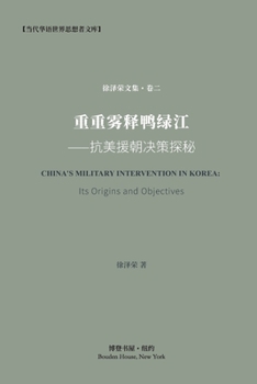 Paperback &#37325;&#37325;&#38654;&#37322;&#40493;&#32511;&#27743;---&#25239;&#32654;&#25588;&#26397;&#20915;&#31574;&#25506;&#31192;: China's military interven [Chinese] Book