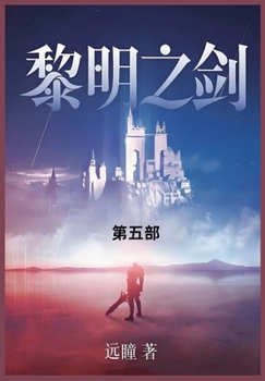 Paperback 黎明之剑: 第五部 [Chinese] Book
